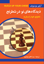 دیدگاه‌های نو در شطرنج (شطرنج خود را بسازید)